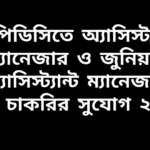 ডিপিডিসিতে অ্যাসিস্ট্যান্ট ম্যানেজার ও জুনিয়র অ্যাসিস্ট্যান্ট ম্যানেজার পদে চাকরির বিজ্ঞপ্তি ২০২৬, আবেদন চলছে।