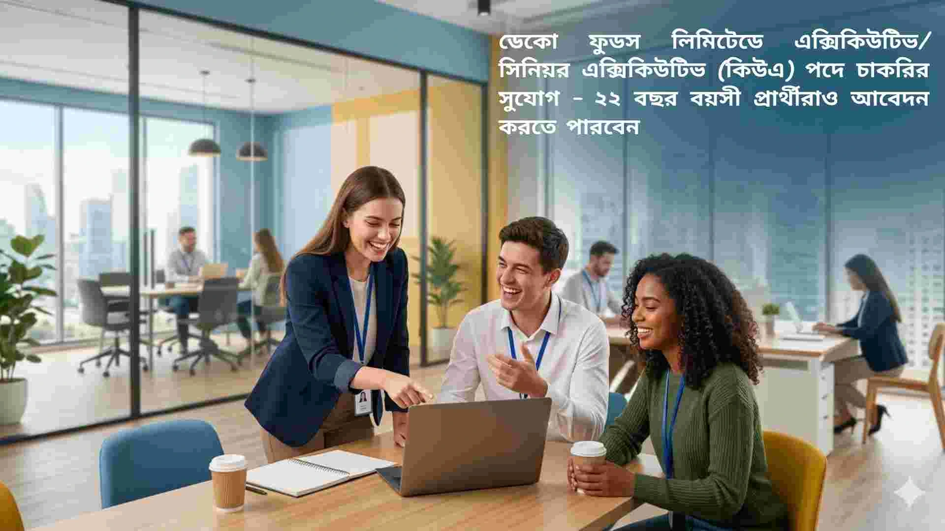 ডেকো ফুডস লিমিটেডে এক্সিকিউটিভ এবং সিনিয়র এক্সিকিউটিভ (কিউএ) পদে চাকরির বিজ্ঞপ্তি, ২২ বছর বয়সী প্রার্থীরাও আবেদন করতে পারবেন।
