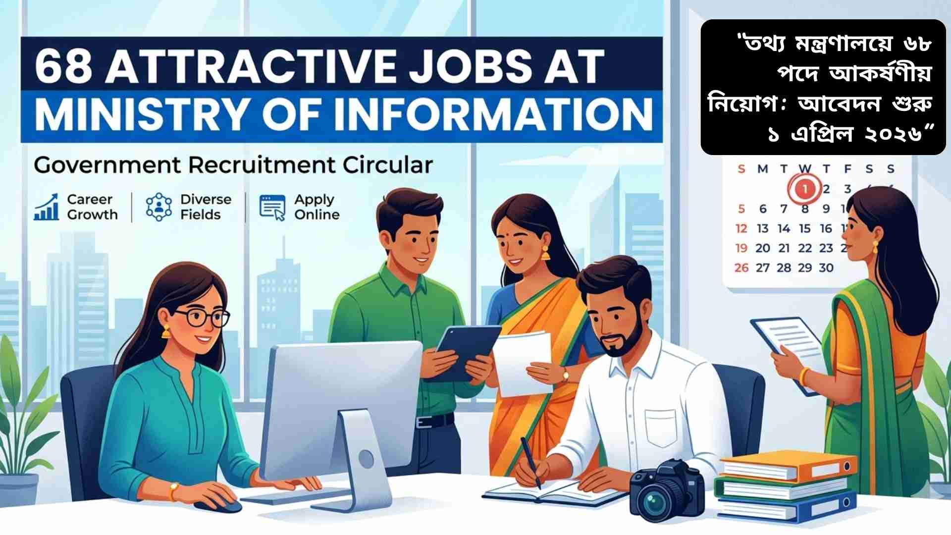 তথ্য মন্ত্রণালয়ে ৬৮টি শূন্য পদে নিয়োগ বিজ্ঞপ্তি, আবেদন শুরু ১ এপ্রিল ২০২৬।