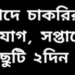 নগদ লিমিটেডে কী অ্যাকাউন্ট ম্যানেজার পদে চাকরির বিজ্ঞপ্তি, সপ্তাহে ২ দিন ছুটি ও আকর্ষণীয় বেতনের সুযোগ