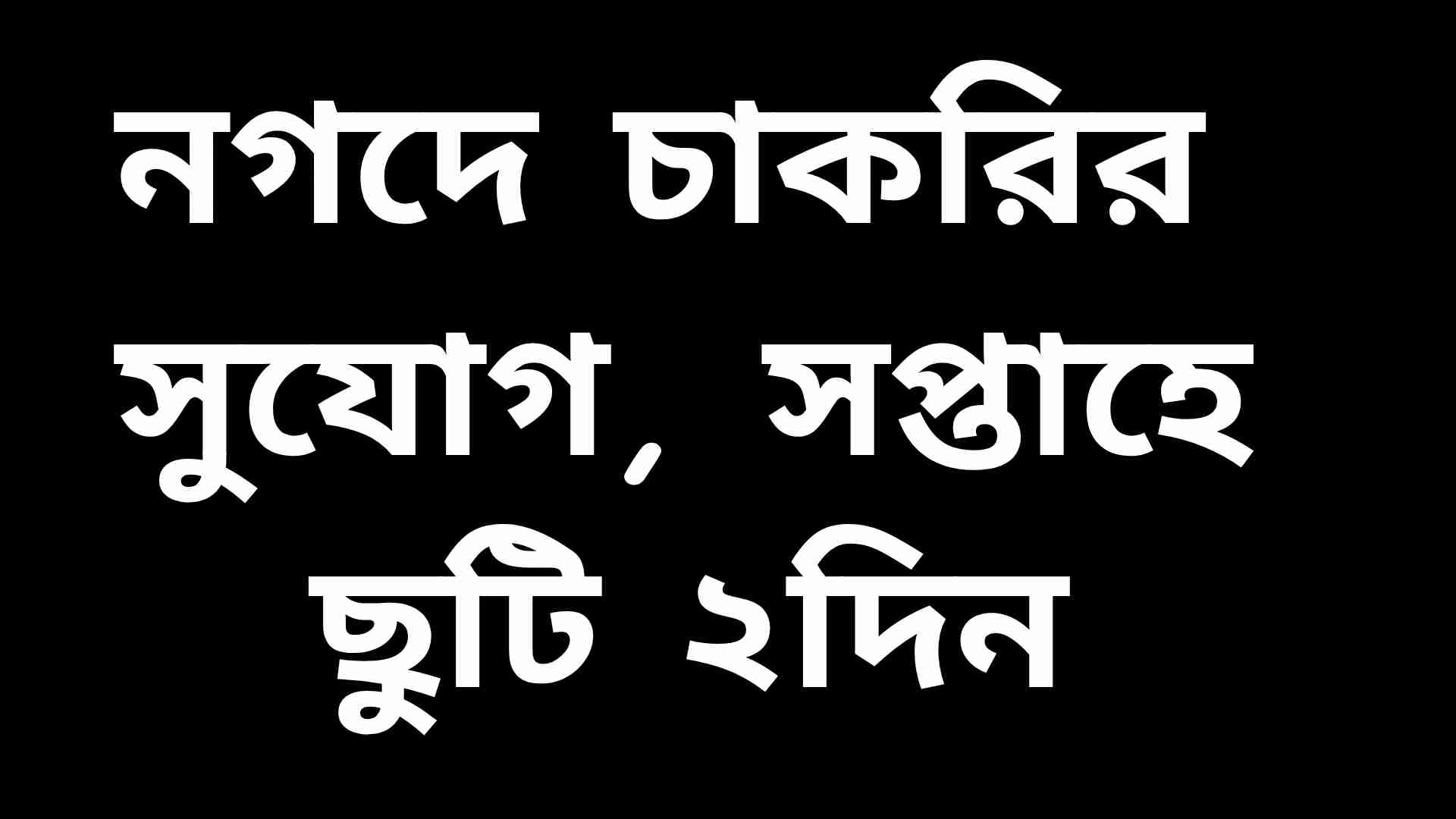 নগদ লিমিটেডে কী অ্যাকাউন্ট ম্যানেজার পদে চাকরির বিজ্ঞপ্তি, সপ্তাহে ২ দিন ছুটি ও আকর্ষণীয় বেতনের সুযোগ