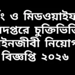 নার্সিং ও মিডওয়াইফারি অধিদপ্তরে চুক্তিভিত্তিক আইনজীবী নিয়োগ বিজ্ঞপ্তি ২০২৬