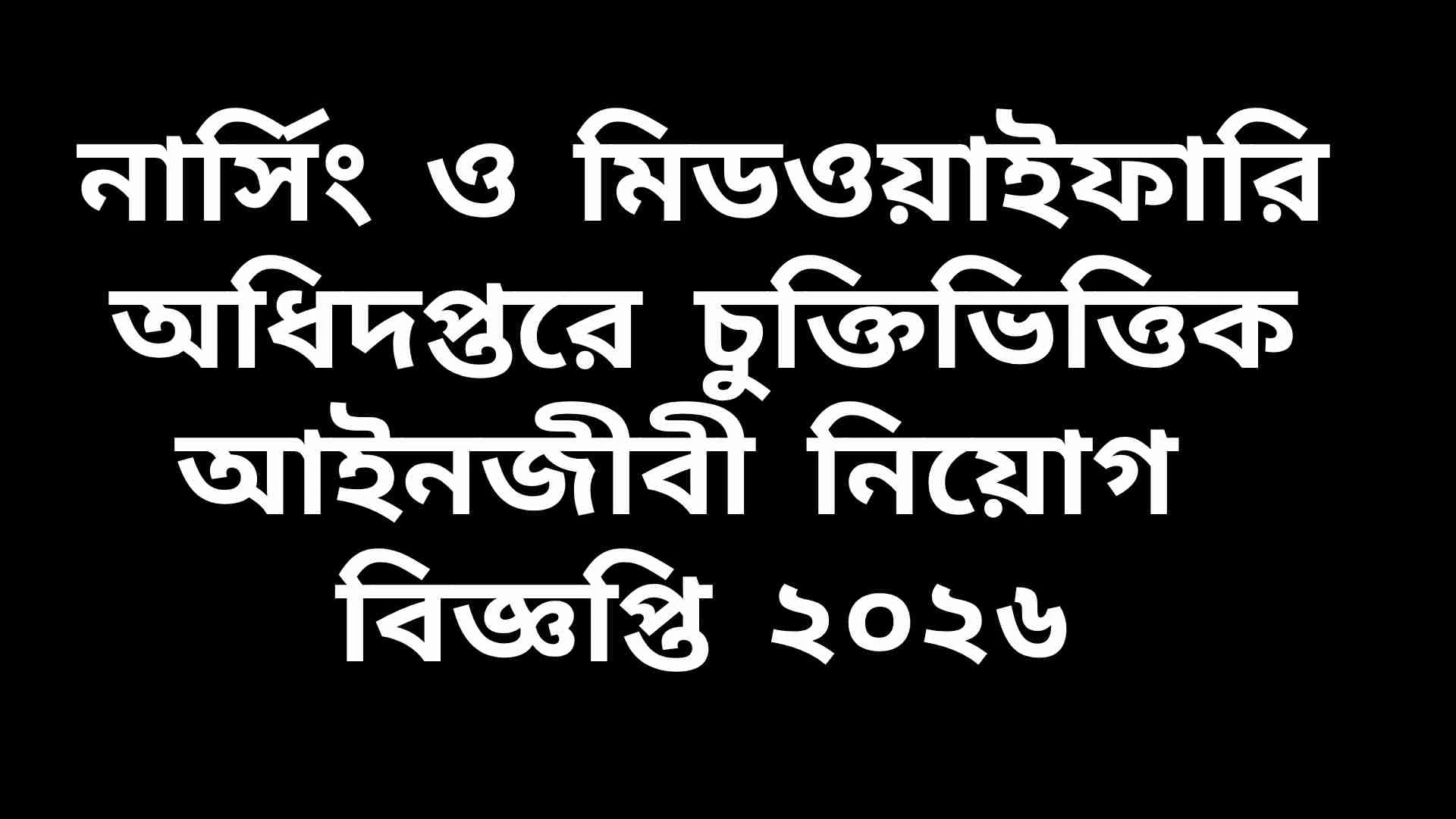 নার্সিং ও মিডওয়াইফারি অধিদপ্তরে চুক্তিভিত্তিক আইনজীবী নিয়োগ বিজ্ঞপ্তি ২০২৬