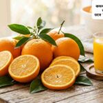 কমলা খাওয়ার উপকারিতা জানলে আপনি অবাক হবেন – তবে কিছু সতর্কতাও জরুরি
