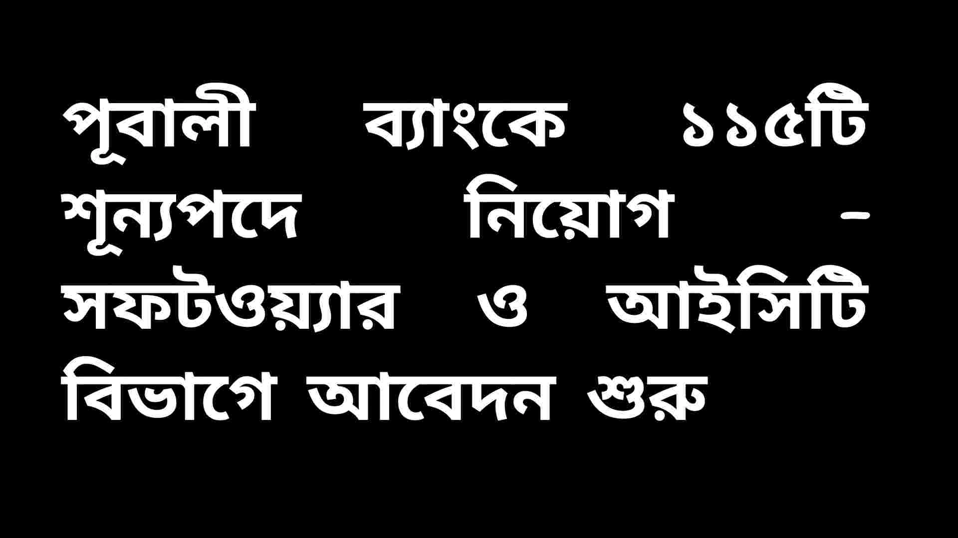 পূর্ণবিবরণী: পূবালী ব্যাংকে সফটওয়্যার ও আইসিটি বিভাগের ১১৫টি শূন্যপদে নিয়োগ বিজ্ঞপ্তি, এখনই আবেদন করতে পারবেন প্রার্থীরা।
