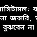 প্যারাসিটামল ওষুধের বোতল এবং জ্বর-ব্যথা উপশমের প্রতীক
