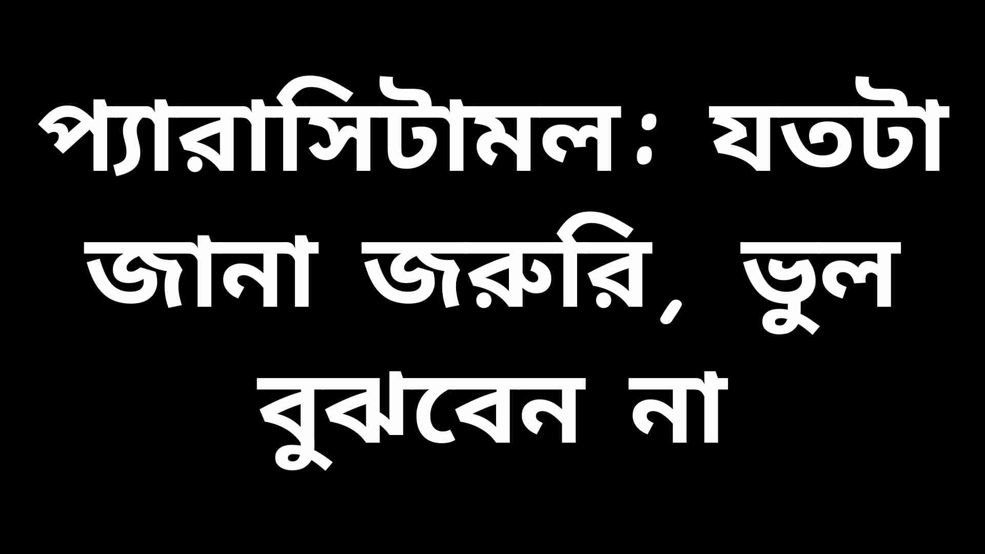 প্যারাসিটামল ওষুধের বোতল এবং জ্বর-ব্যথা উপশমের প্রতীক