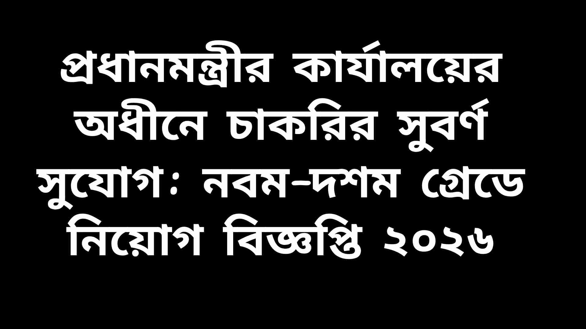 প্রধানমন্ত্রীর কার্যালয়ের অধীনে নবম ও দশম গ্রেডে চাকরির নিয়োগ বিজ্ঞপ্তির ব্যানার