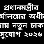 প্রধানমন্ত্রীর কার্যালয়ের অধীনে নতুন চাকরির সুযোগ ২০২৬, আবেদন করার তথ্যসহ।