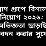 প্রাণ গ্রুপে বিশাল নিয়োগ ২০২৬: অভিজ্ঞতা ছাড়াই আবেদন করার সুযোগ