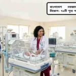 বাংলাদেশ নবজাতক হাসপাতালে ৭২টি শূন্য পদে চাকরির সুযোগের তথ্য।