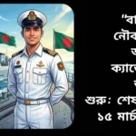 বাংলাদেশ নৌবাহিনীতে অফিসার ক্যাডেট পদে আবেদন করতে আগ্রহী যুবক ও যুবতীর ছবি, শেষ তারিখ ১৫ মার্চ ২০২৬।