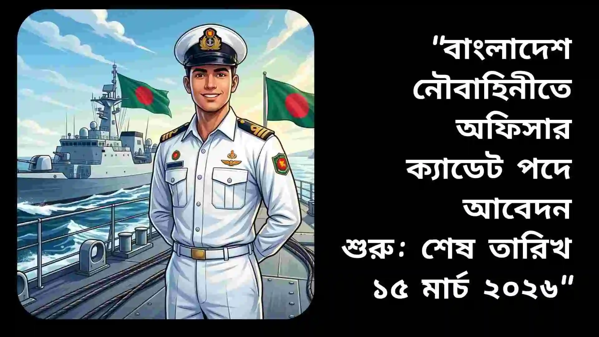 বাংলাদেশ নৌবাহিনীতে অফিসার ক্যাডেট পদে আবেদন করতে আগ্রহী যুবক ও যুবতীর ছবি, শেষ তারিখ ১৫ মার্চ ২০২৬।