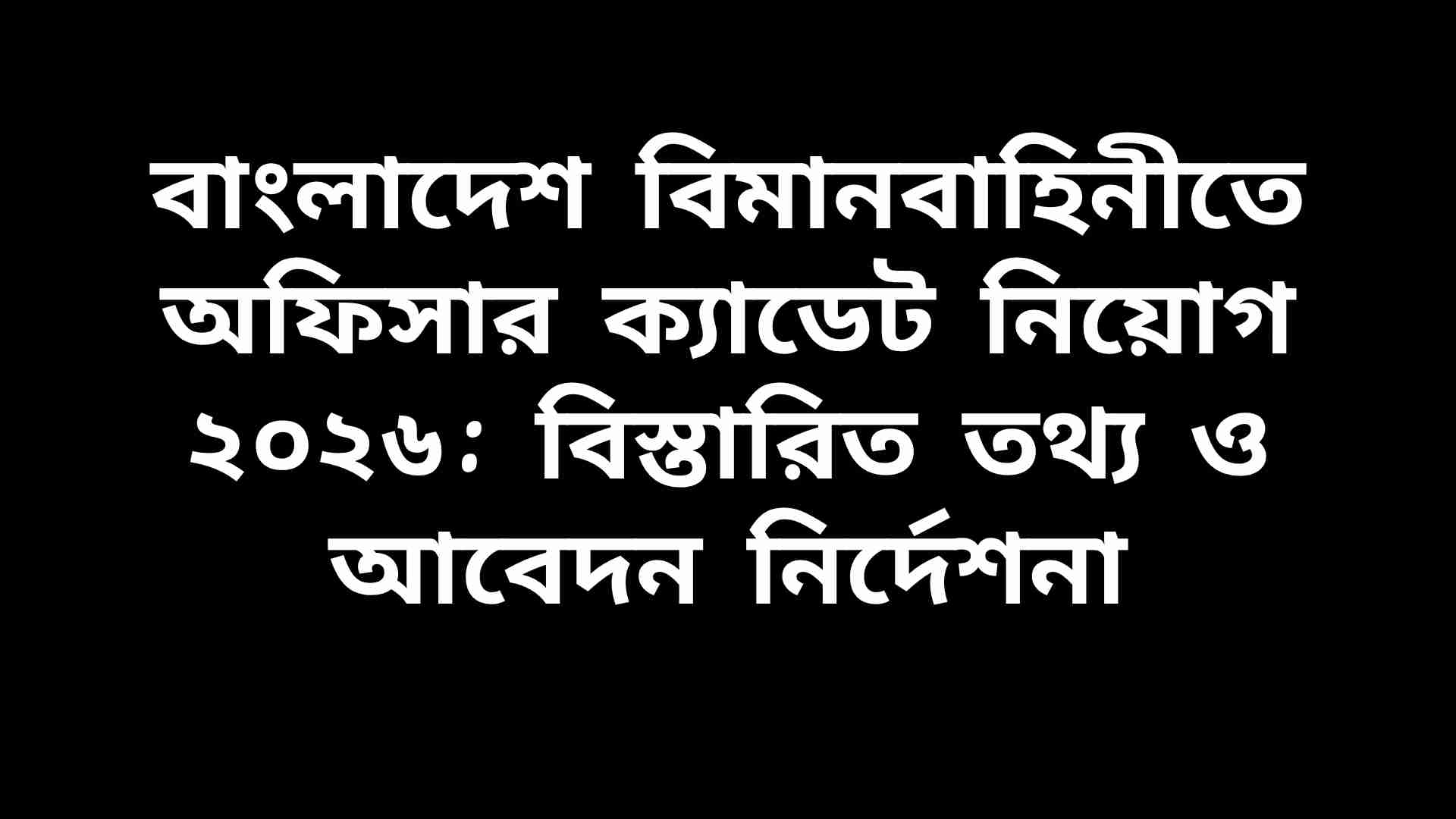 বাংলাদেশ বিমানবাহিনী অফিসার ক্যাডেট নিয়োগ ২০২৬-এ আবেদন ফর্ম পূরণরত প্রার্থীরা