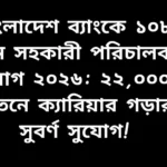 বাংলাদেশ ব্যাংকে ১০৮ জন সহকারী পরিচালক নিয়োগ ২০২৬ বিজ্ঞপ্তি, আকর্ষণীয় বেতন ও ক্যারিয়ার সুযোগ