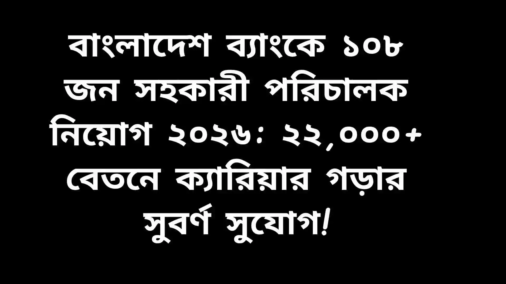 বাংলাদেশ ব্যাংকে ১০৮ জন সহকারী পরিচালক নিয়োগ ২০২৬ বিজ্ঞপ্তি, আকর্ষণীয় বেতন ও ক্যারিয়ার সুযোগ