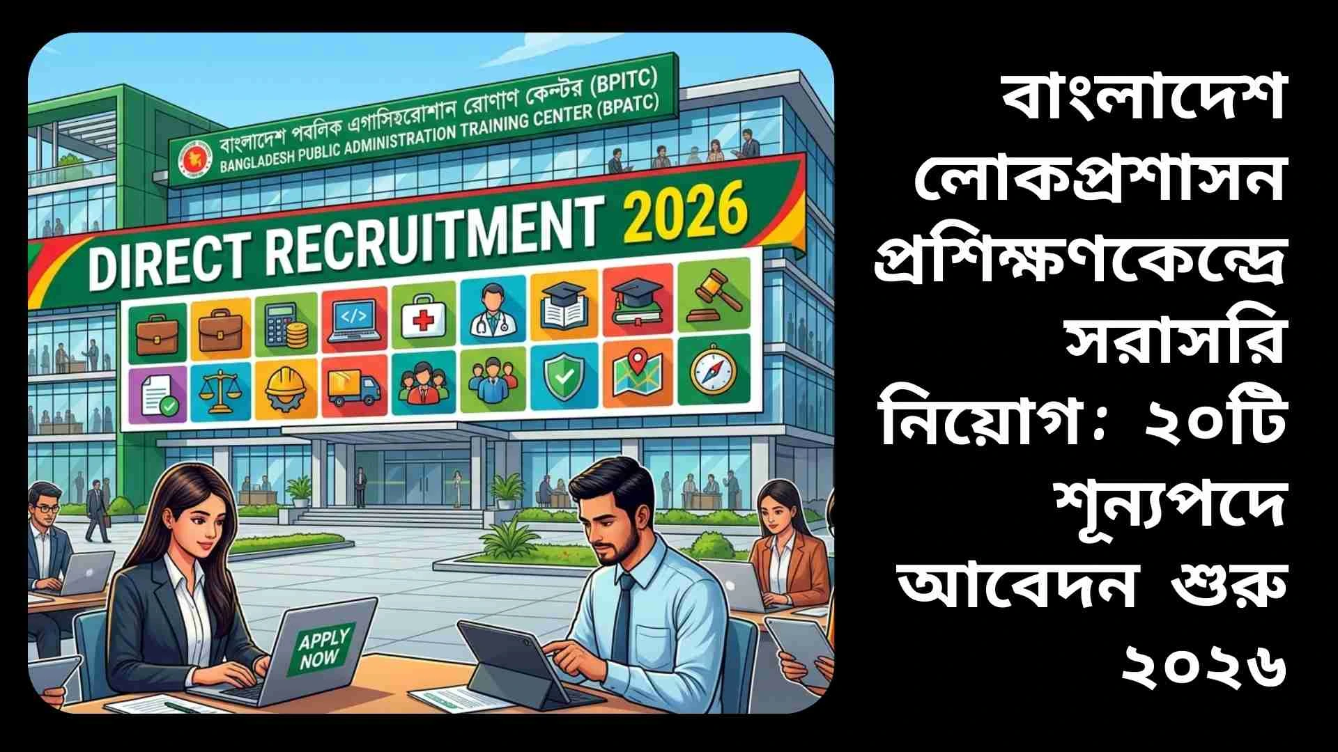বাংলাদেশ লোকপ্রশাসন প্রশিক্ষণকেন্দ্রে ২০২৬ সালে ২০টি শূন্যপদে সরাসরি নিয়োগের বিজ্ঞপ্তি