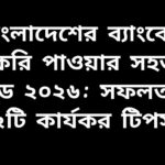 বাংলাদেশের ব্যাংকে চাকরি পাওয়ার জন্য ১২টি কার্যকর টিপসসহ গাইড