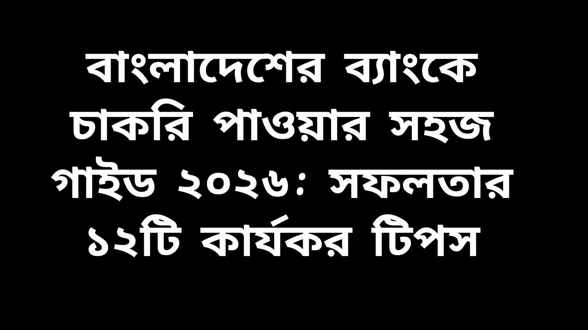 বাংলাদেশের ব্যাংকে চাকরি পাওয়ার জন্য ১২টি কার্যকর টিপসসহ গাইড