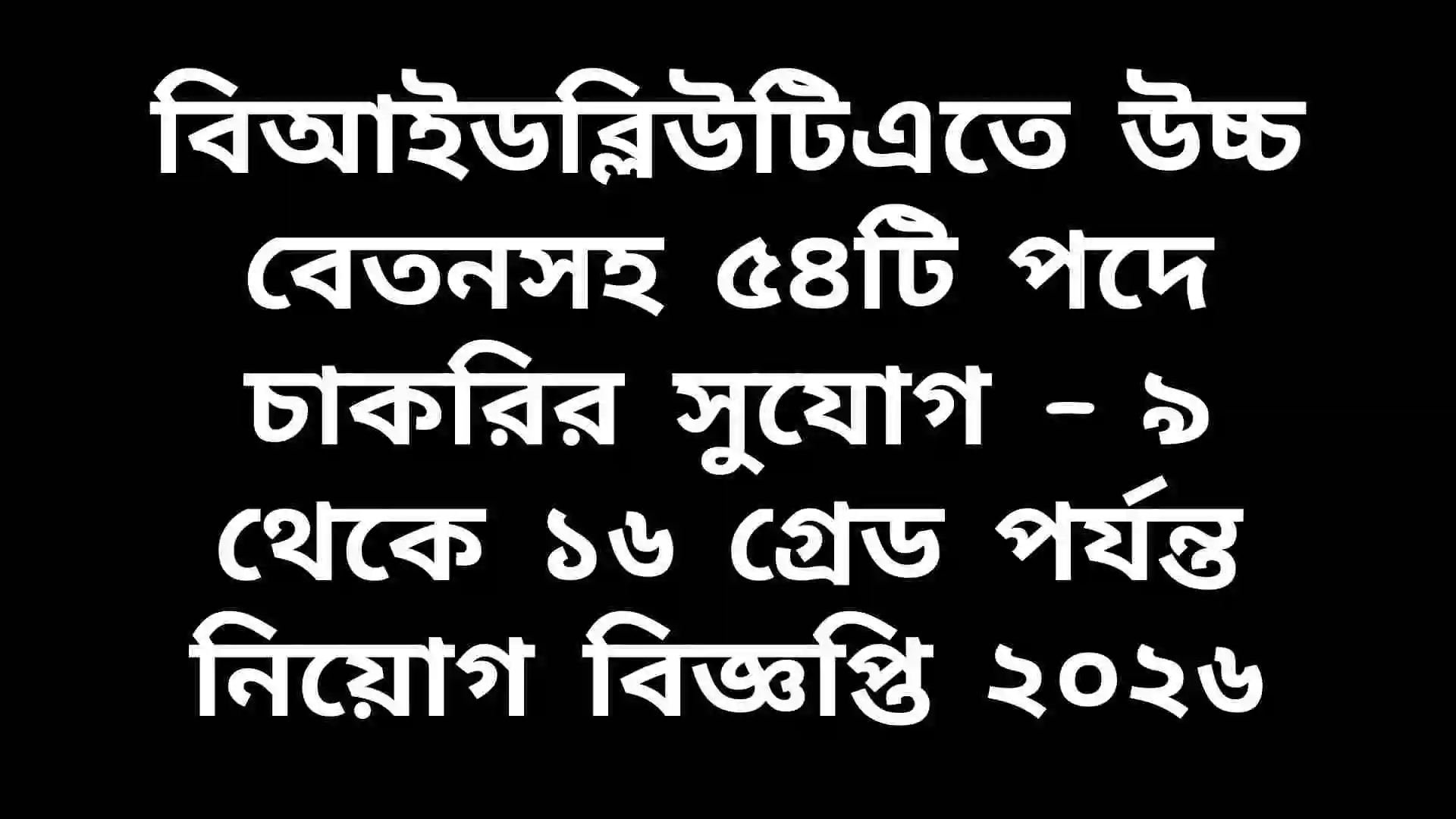 বিআইডব্লিউটিএতে ৯ থেকে ১৬ গ্রেড পর্যন্ত ৫৪টি উচ্চ বেতনের চাকরির সুযোগের বিজ্ঞপ্তি ২০২৬