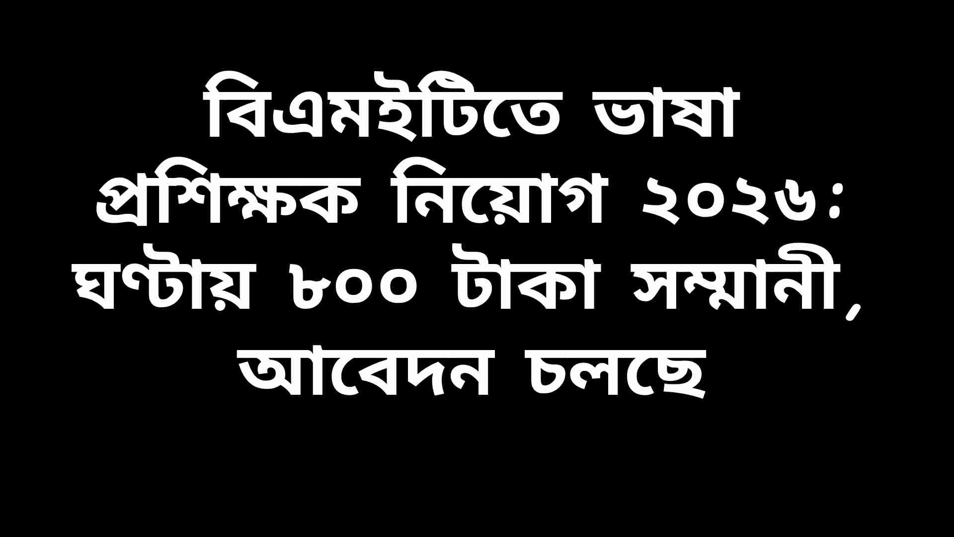 বিএমইটি ভাষা প্রশিক্ষক নিয়োগ ২০২৬ বিজ্ঞপ্তির ব্যানার যেখানে ঘণ্টায় ৮০০ টাকা সম্মানীর তথ্য উল্লেখ রয়েছে