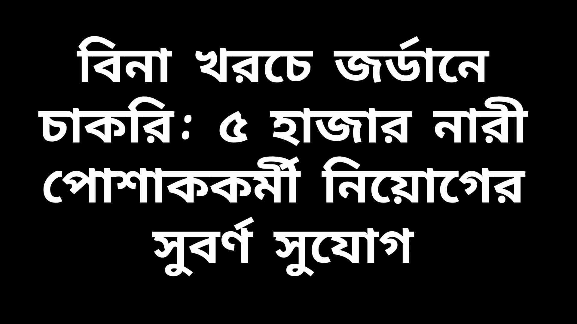 জর্ডানের গার্মেন্টস কারখানায় কাজ করছেন নারী পোশাককর্মীরা