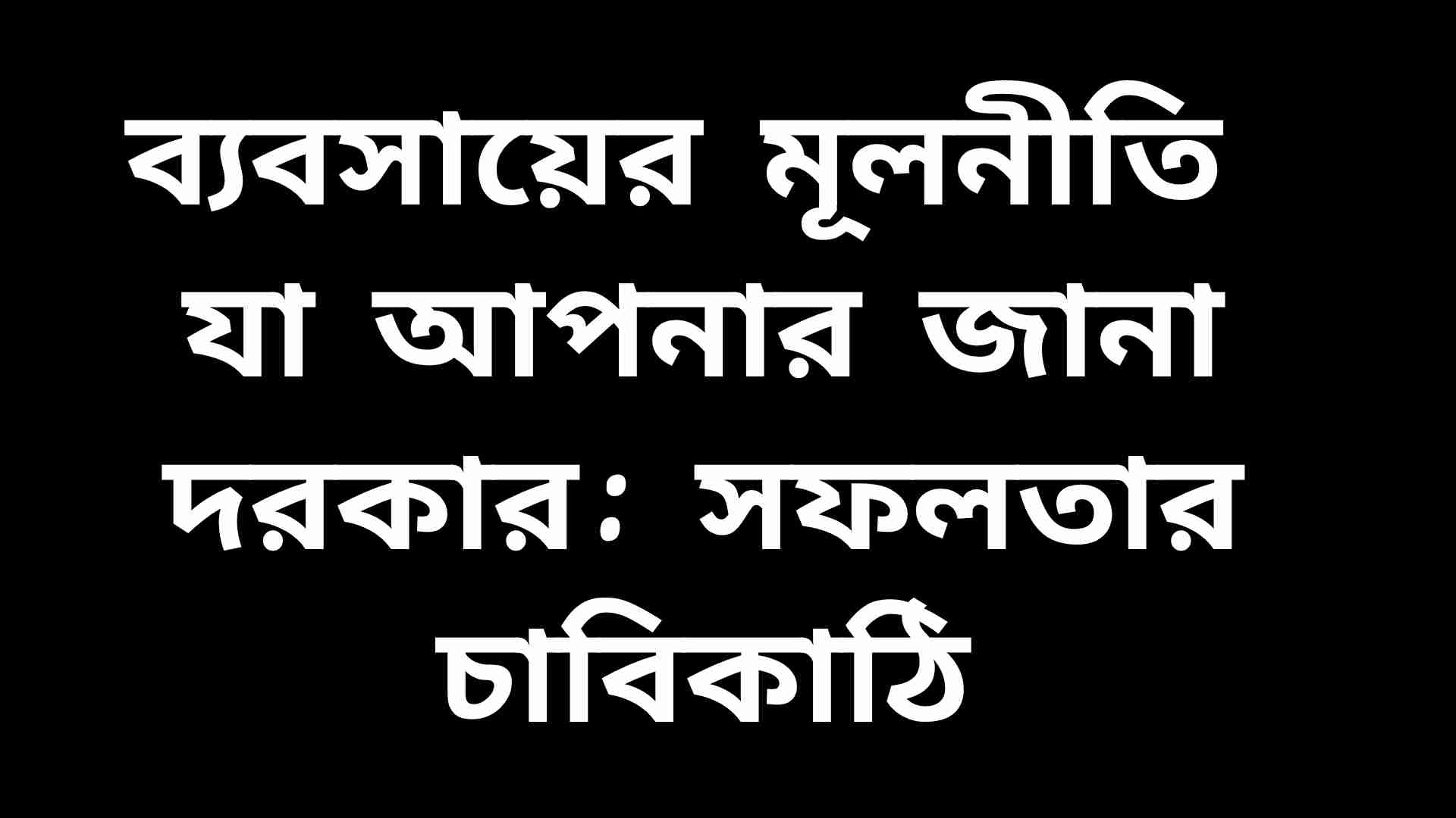 ব্যবসায়ের মূলনীতি ও সফলতার চাবিকাঠি সম্পর্কিত তথ্যচিত্র