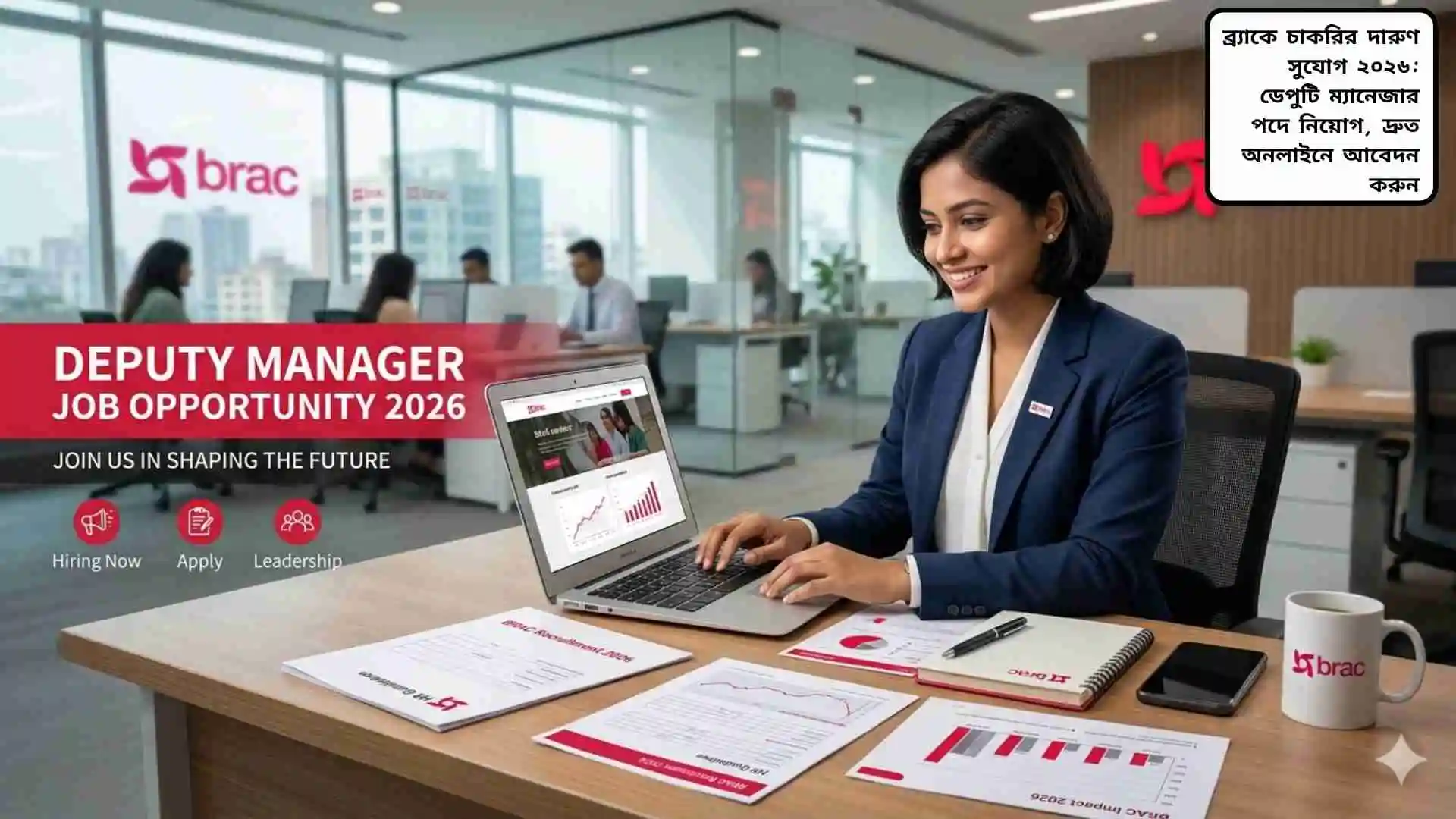 ব্র্যাক এনজিওতে ২০২৬ সালে ডেপুটি ম্যানেজার পদে চাকরির সুযোগের বিজ্ঞপ্তি