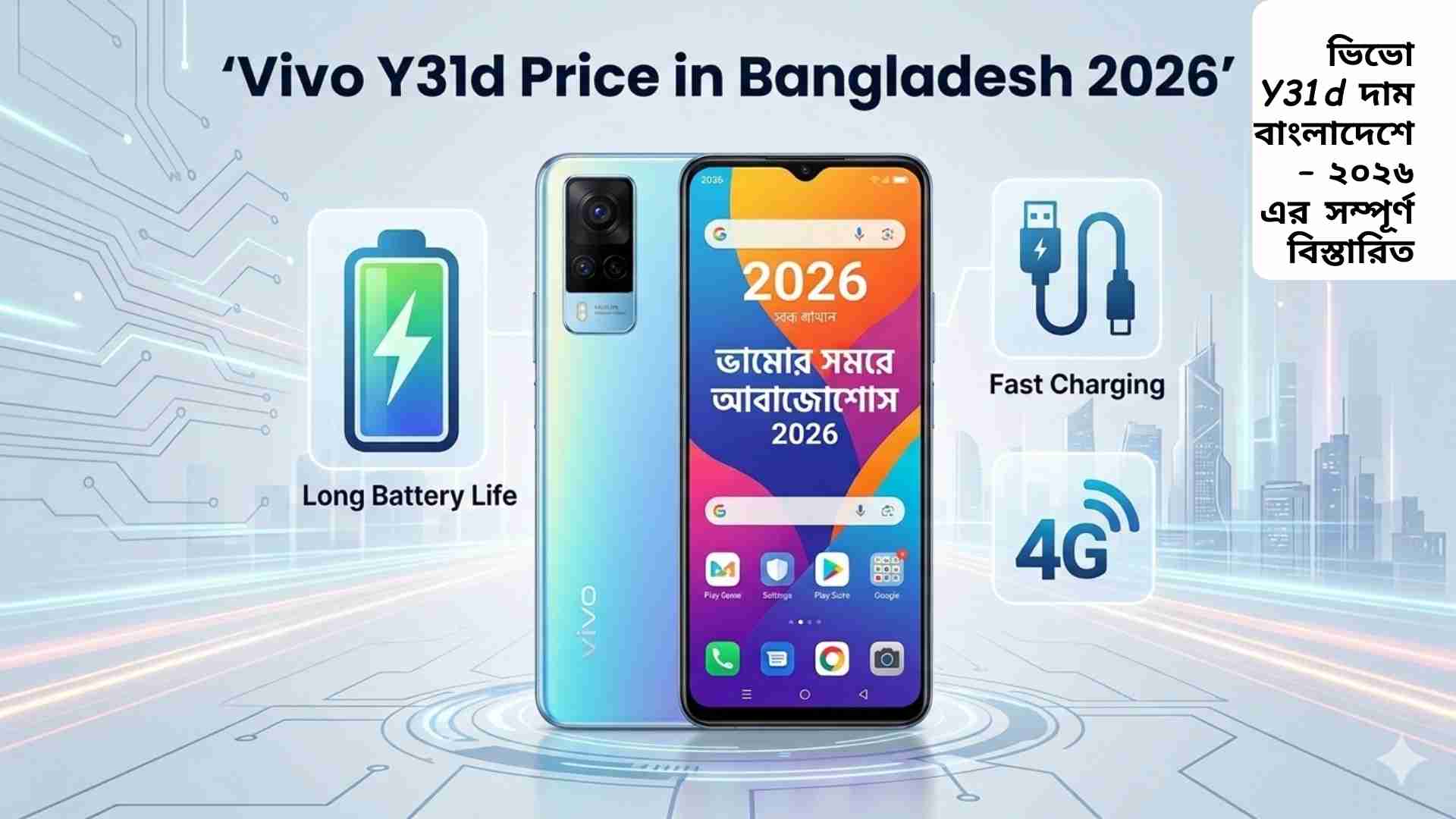 ভিভো Y31d মোবাইল ফোনের ছবি এবং বাংলাদেশে ২০২৬ সালের দাম