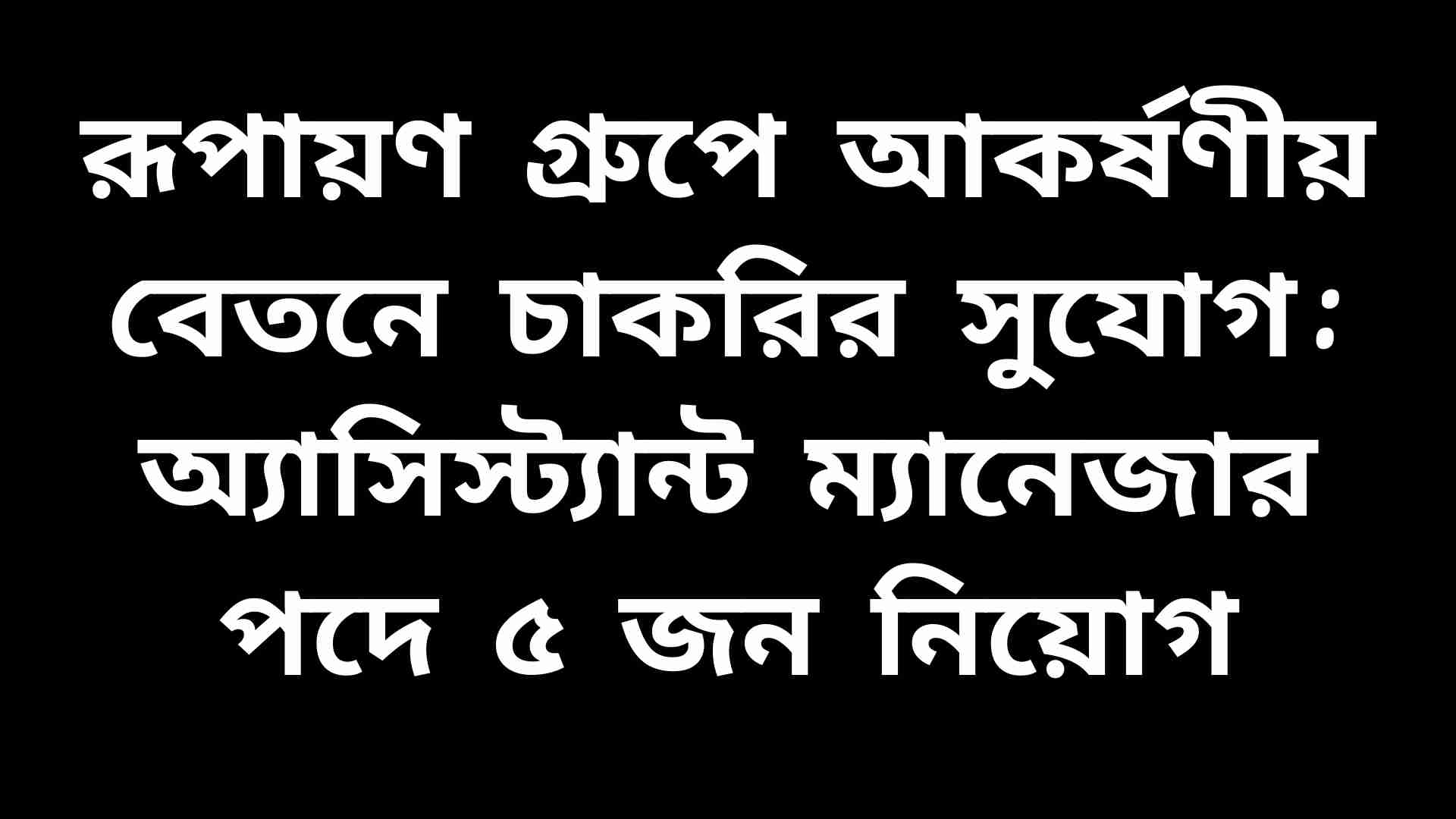 রূপায়ণ গ্রুপে অ্যাসিস্ট্যান্ট ম্যানেজার পদে চাকরির নিয়োগ বিজ্ঞপ্তির প্রতীকী ছবি