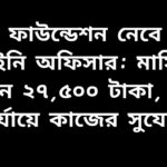 শক্তি ফাউন্ডেশন ২০০ ট্রেইনি অফিসার নিয়োগ দিচ্ছে, মাসিক বেতন ২৭,৫০০ টাকা, মাঠ পর্যায়ে কাজের সুযোগ।