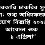 তথ্য অধিদফতরের সরকারি চাকরির বিজ্ঞপ্তি ২০২৬, PID চাকরির আবেদন শুরু ১ এপ্রিল