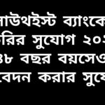 সাউথইস্ট ব্যাংকের চাকরির বিজ্ঞপ্তি ২০২৬ যেখানে ৪৮ বছর বয়স পর্যন্ত প্রার্থীরা আবেদন করতে পারবেন