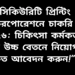 “সিকিউরিটি প্রিন্টিং করপোরেশনে চাকরি ২০২৬: চিকিৎসা কর্মকর্তা পদে উচ্চ বেতনে নিয়োগ, দ্রুত আবেদন করুন!”