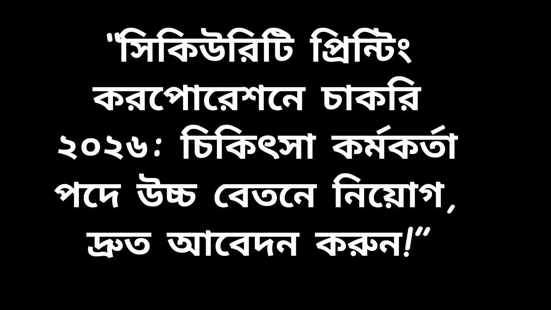“সিকিউরিটি প্রিন্টিং করপোরেশনে চাকরি ২০২৬: চিকিৎসা কর্মকর্তা পদে উচ্চ বেতনে নিয়োগ, দ্রুত আবেদন করুন!”