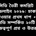 সিভি তৈরীর সম্পূর্ণ গাইডলাইন ২০২৬, চাকরির জন্য গুরুত্বপূর্ণ টিপস ও প্রশ্নোত্তর সহ