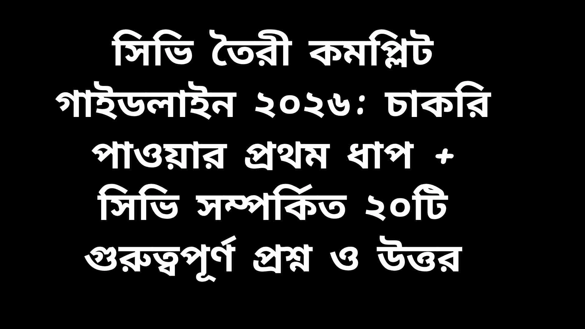 সিভি তৈরীর সম্পূর্ণ গাইডলাইন ২০২৬, চাকরির জন্য গুরুত্বপূর্ণ টিপস ও প্রশ্নোত্তর সহ