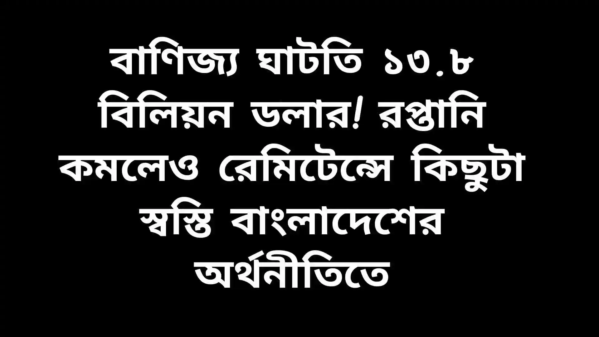 বাংলাদেশের বাণিজ্য ঘাটতি $13.8 বিলিয়ন, রপ্তানি কমলেও রেমিটেন্স কিছুটা স্বস্তি দিচ্ছে।