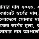 ১৫ মার্চ সোনার দাম কমার পর বাংলাদেশের বাজারে ২২ ক্যারেট স্বর্ণের নতুন ভরি মূল্য