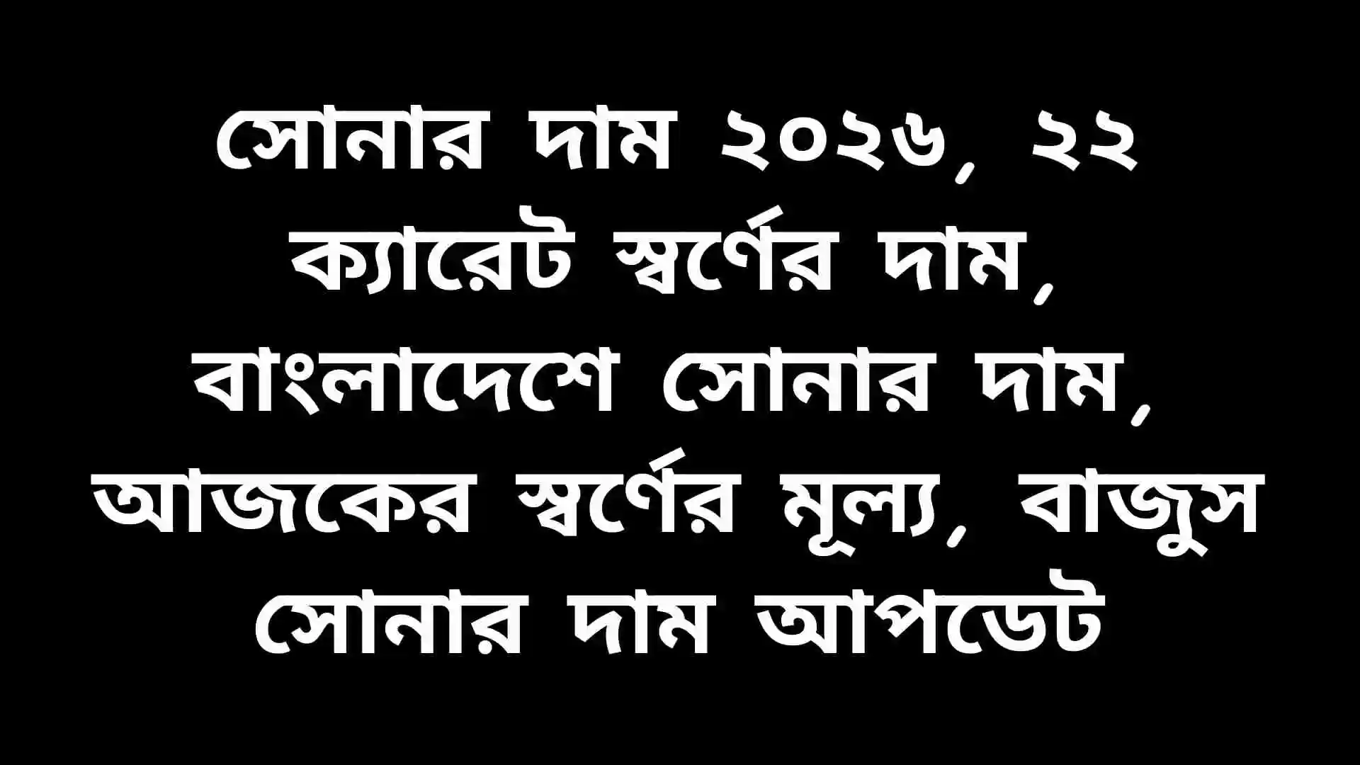 ১৫ মার্চ সোনার দাম কমার পর বাংলাদেশের বাজারে ২২ ক্যারেট স্বর্ণের নতুন ভরি মূল্য