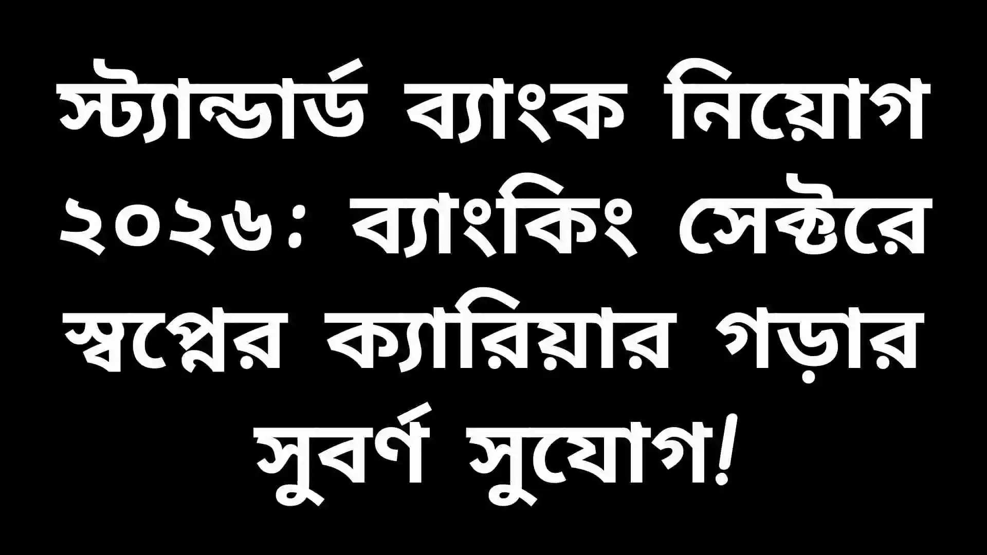 স্ট্যান্ডার্ড ব্যাংকে চাকরির সুযোগ ২০২৬, ব্যাংকিং ক্যারিয়ার শুরু করার সেরা সুযোগ