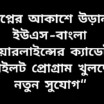 "স্বপ্নের আকাশে উড়ান: ইউএস-বাংলা এয়ারলাইন্সের ক্যাডেট পাইলট প্রোগ্রাম নিয়ে উদ্দীপ্ত তরুণ প্রার্থীরা"