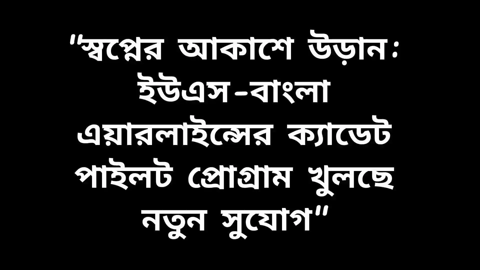 "স্বপ্নের আকাশে উড়ান: ইউএস-বাংলা এয়ারলাইন্সের ক্যাডেট পাইলট প্রোগ্রাম নিয়ে উদ্দীপ্ত তরুণ প্রার্থীরা"