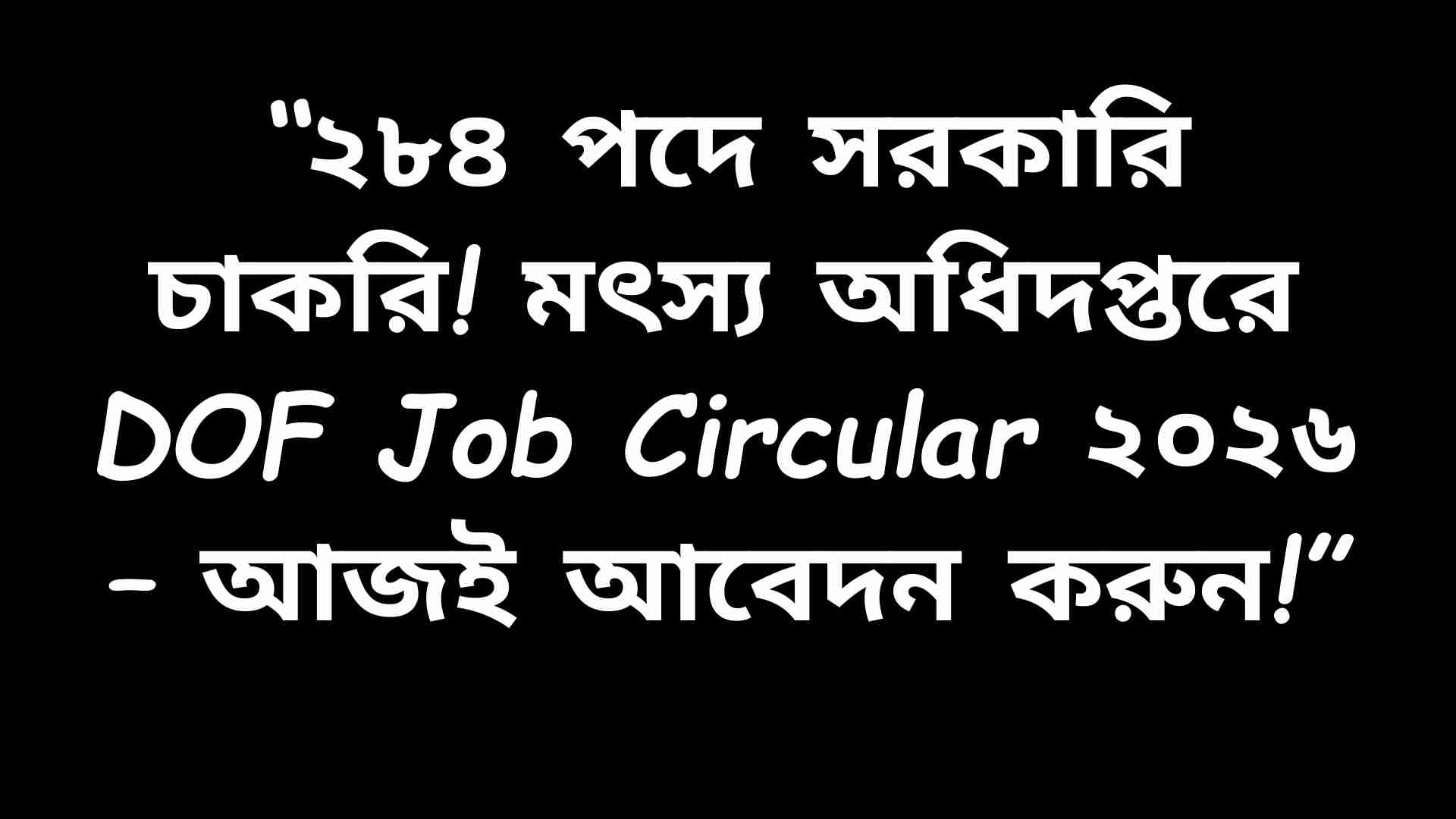 ২৮৪ পদে সরকারি চাকরির বিজ্ঞপ্তি, মৎস্য অধিদপ্তর ২০২৬ – আবেদন চলছে