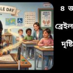৪ জানুয়ারি বিশ্ব ব্রেইল দিবসে অন্ধ ও দৃষ্টিহীন শিক্ষার্থীদের ব্রেইল লেখার মাধ্যমে শিক্ষা গ্রহণ।