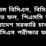 ৪৭তম বিসিএস লিখিত পরীক্ষার ফলাফলের ঘোষণা সম্পর্কে তথ্য