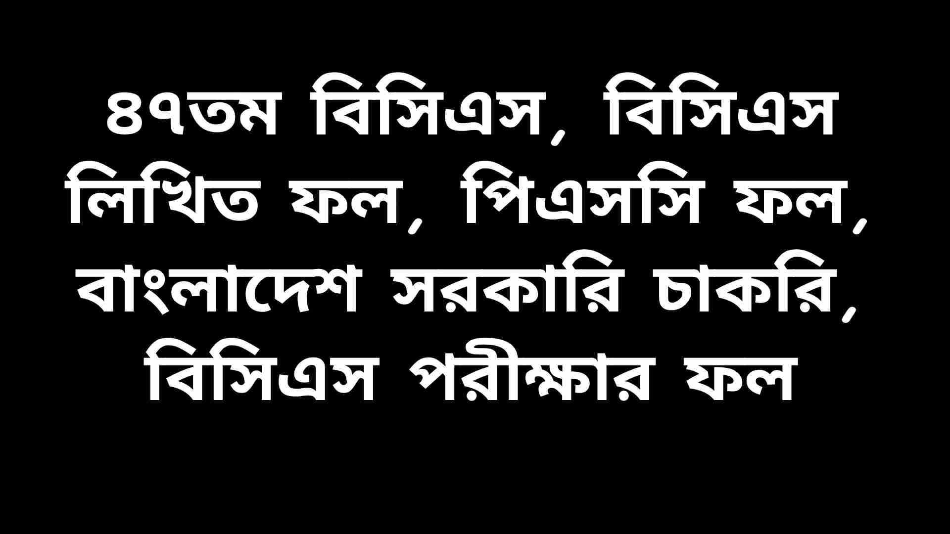 ৪৭তম বিসিএস লিখিত পরীক্ষার ফলাফলের ঘোষণা সম্পর্কে তথ্য