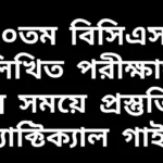৫০তম বিসিএস লিখিত পরীক্ষার জন্য দ্রুত ও কার্যকর প্রস্তুতি কৌশল