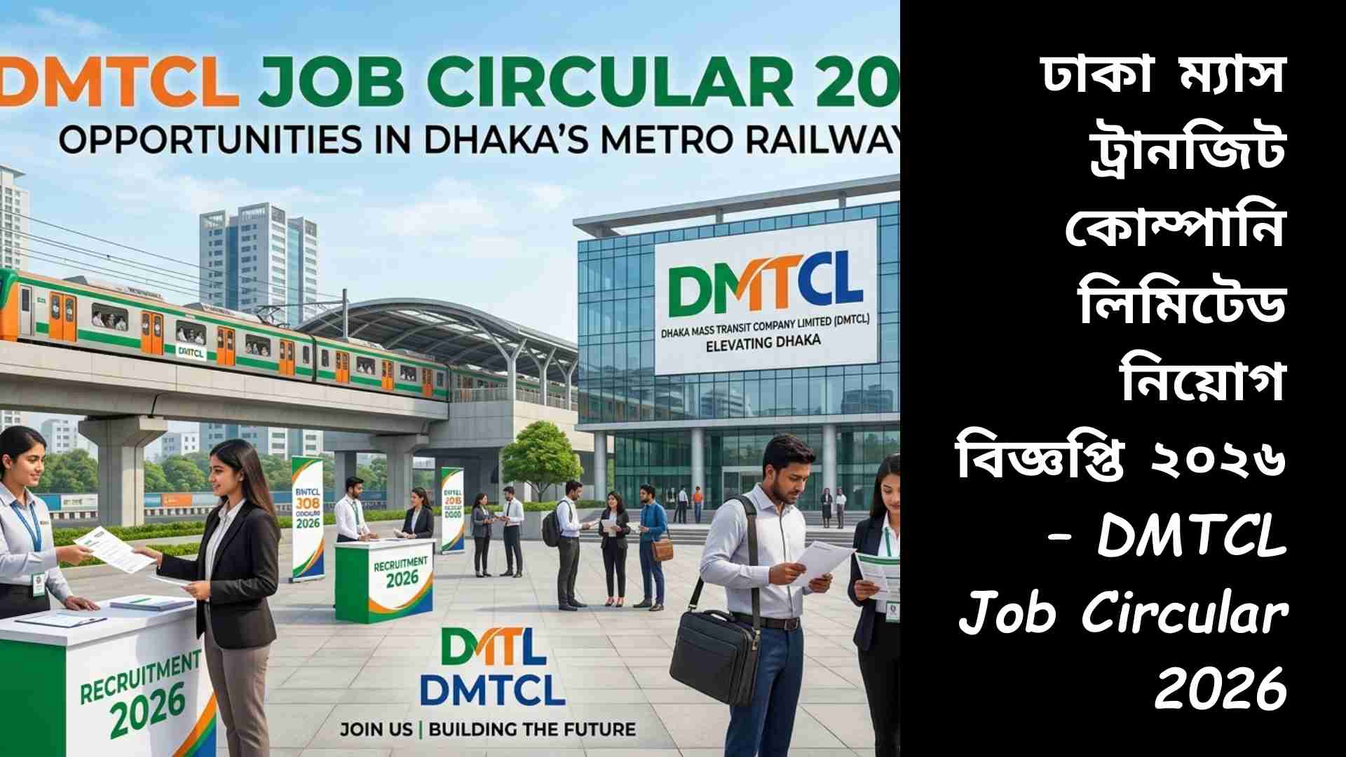 ঢাকা ম্যাস ট্রানজিট কোম্পানি লিমিটেডের ২০২৬ সালের নিয়োগ বিজ্ঞপ্তি।