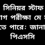 পিএসসি জানিয়েছে ৮২৮ সিনিয়র স্টাফ নার্স নিয়োগ পরীক্ষা মে মাসে হতে পারে